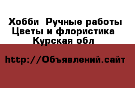 Хобби. Ручные работы Цветы и флористика. Курская обл.